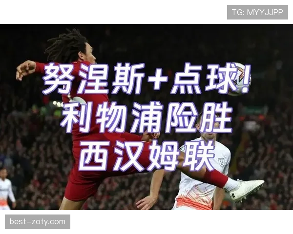 努涅斯关键战隐身？强强对话表现稳定性分析