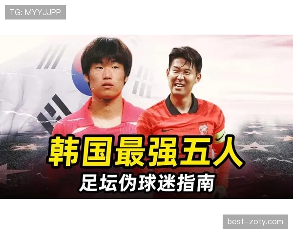 孙兴慜 vs 朴智星：亚洲球员历史地位与体系适配差异