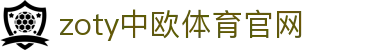 zoty中欧·体育（中国）官方网站 - 官方体育信息平台
